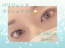 ル クラブ ド ボーテ 練馬/パリジェンヌラッシュリフト☆