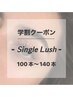 【学割U24☆平日限定】エクステ＊シングルラッシュ〈両目100～140〉¥3850