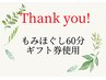 【ギフト券もみほぐし60分コース】ご利用の方はこちらから☆