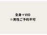 《最新光脱毛》全身＋VIO