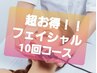 【理想な素肌へ】　ラジオ波フェイシャル　10回コース　¥48,000→¥38,000