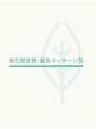 南花畑接骨・鍼灸マッサージ院/南花畑接骨・鍼灸マッサージ院