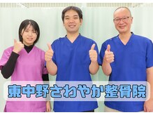 東中野さわやか整骨院
