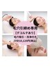 注目No.１[毛穴レスハリ肌ケア]毛穴洗浄＋超石こう小顔マスク７０分10,120円