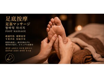 安和居/足つぼ+オイル