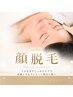 【お肌改善♪】顔脱毛+肌の修復力アップ！幹細胞成分配合パック付　￥4,500