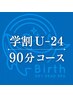 【学割U24】学生さん大歓迎！ヘッドスパ＋首肩コース90分￥8000