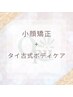 【小顔矯正+リンパケア】＋【タイ古式60分】　¥16,600→¥10000