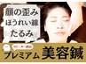 小顔矯正と美容鍼のコラボ【プレミアム美容鍼】通常14,500円→初回6,500円