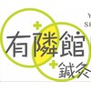 有隣館日暮里鍼灸整骨院のお店ロゴ