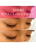 【高持続！】Wフラットバインドロック付け放題　¥10800