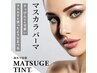 【NEW★韓国発】マスカラ不要！？ティントパーマ＊マスカラパーマ ¥6500