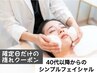 平日だけの隠れフェイシャルクーポン