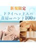 【8月新規限定】しドライヘッド+選べるオイル(首肩orハンド)100分 　11,000円