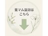 ▼葉マム温浴メニューはこちら▼