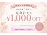 eyelash限定☆初回以降3回まで再来料金から1000円OFF☆