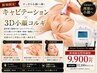 【初回限定】新導入★キャビテーション×3D小顔コルギ80分 9,900円