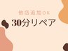 【他店付け足しok】ちょい足し30分リペア【フラットラッシュ】