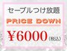 【マツエク】最高級セーブル（コ-ティング付）つけ放題¥6000
