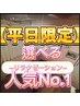 (90分)【平日限定・人気No.1】選べるリラクゼーション【¥12,000→¥6,900】