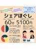 シェアほぐし【60分5100円】　※施術は1名ずつ交代、2名または3名のご利用