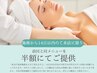 施術から14日以内の来店に限り、フェイシャルメニューを 半額にてご提供/毛穴
