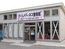 さくらメディネス整骨院 西原院