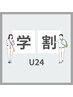 【学割】アイブロウ（デザイン/ワックス/間引き/メイク込）¥6600→