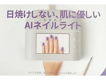 エティス フル ネイルズ(Etis ful Nails)の雰囲気（とことん爪や手に優しく！！肌に優しいAIネイルライト導入店♪）