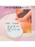 おすすめ！【ガチガチ首肩改善コース】　100分 ¥10,000