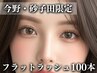 今野/砂子田限定◆最高級フラットラッシュマツエク上100本+高級コーティング