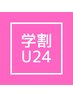【学割U24】フラットラッシュ120本¥4400