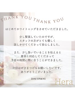 ヘーラー(Hera)/ホワイトニング体験されたお客様