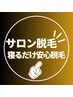  【男性限定】最大50ジュールエステサロン脱毛（全身）顔VIO除く5回40000円