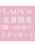 女性全身脱毛（顔・VIOあり）スタンダードコース￥11,000