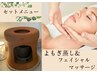 【デトックス小顔】よもぎ蒸し30分＋フェイシャルマッサージ11000円→8000円