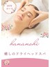 選べるアロマ♪ドライヘッドスパ（60分）￥5,000
