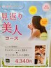 見返り美人コース　30分　4,340円(税込)