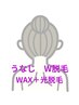 【うなじ W脱毛】ワックス+光脱毛 ¥5500