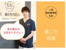 首肩こりもしくは急な痛みでお悩みなら！　50分　￥3980