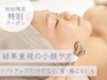 【初回体験】たるみ・むくみ・肩こりにも◎小顔EMSリフトフェイシャル 50分