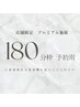 【店舗限定】 プレミアム脱毛 【180分枠 予約用】※お化粧、日焼け止めNG