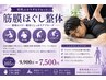 【男性向け】筋膜ほぐし整体　 105分　9900円→7500円