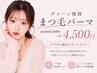 【再来様限定】ダメージ補修◎まつ毛パーマ　￥6,500→￥4,500