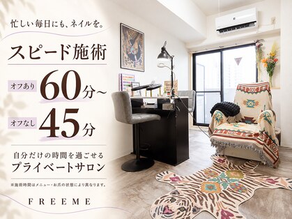 フリーミ(FREEME)の写真