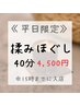 【平日限定15時まで】不調改善ほぐし　　　　　　☆40分（足湯なし） ¥4,500 