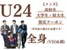 U24 メンズ【高校/短大/大学生限定】全身脱毛(顔&VIO) 1回 ¥13.500