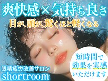 ショートルーム(shortroom)