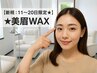 【新規：11～20日平日限定★】美眉WAX ¥4500→¥4000