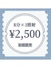 お試しセルフホワイトニング★ 8分×3回照射（24分）